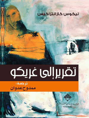 cover image of تقرير إلى غريكو